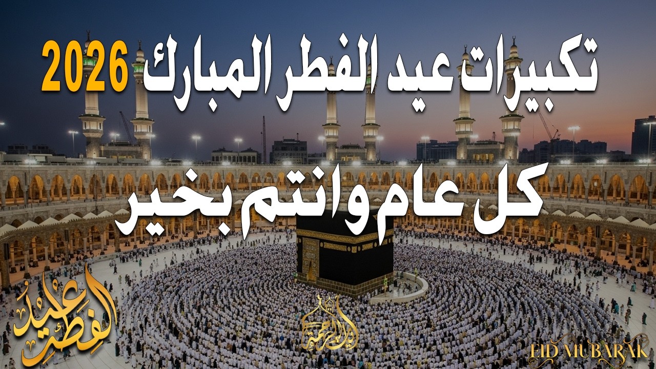 تكبيرات عيد الفطر المبارك 2026 بصوت جميل 🌷💛 لنجعلها تملأ الدنيا الله أكبر الله أكبر ولله الحمد