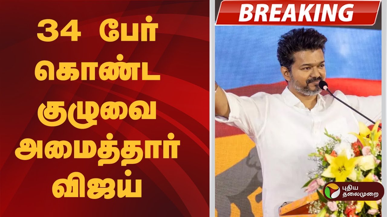 #BREAKING | 34 பேர் கொண்ட குழுவை அமைத்தார் விஜய் | TVK Vijay