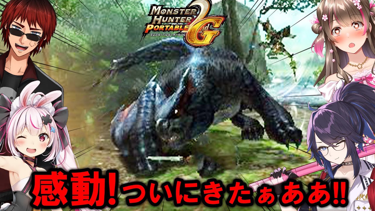 16年前のこの時,ナルガクルガが生まれた！看板モンス登場に興奮がとまらんん！【MHP2G（kson、兎鞠まり、天開司）】