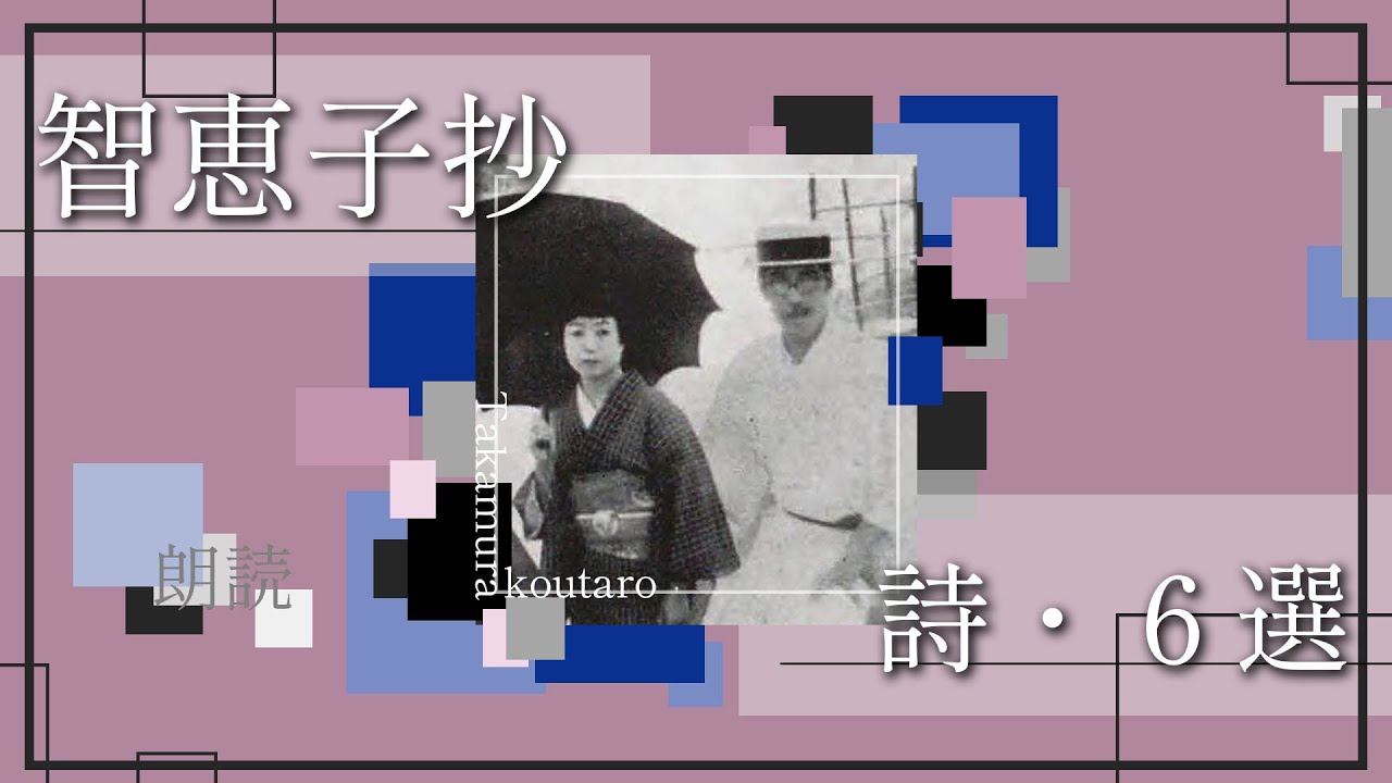 【朗読】智恵子抄　６選　高村光太郎【名作】