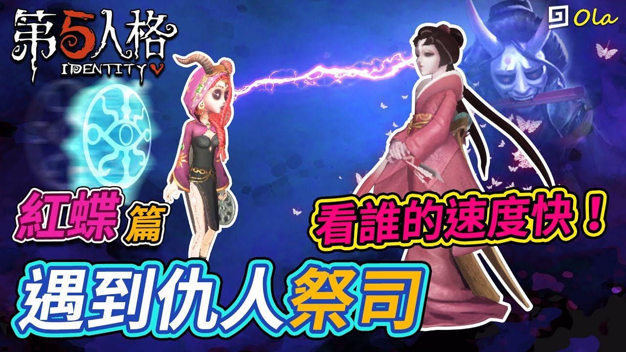【第五人格】🎭紅蝶篇：遇到仇人祭司！看誰的速度快！【歐拉】
