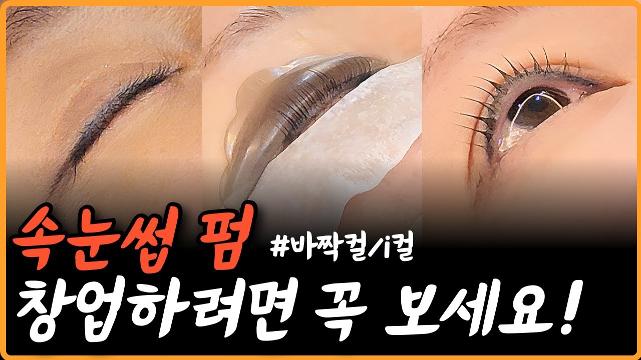 속눈썹펌 시술ㅣ처음부터 끝까지ㅣ바짝컬, i컬, 속눈썹 결정리ㅣEyelash perm, i curl