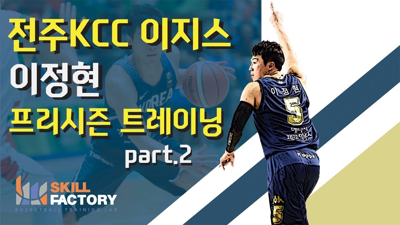스킬팩토리 - KBL 프리시즌 트레이닝 (이정현) part.2