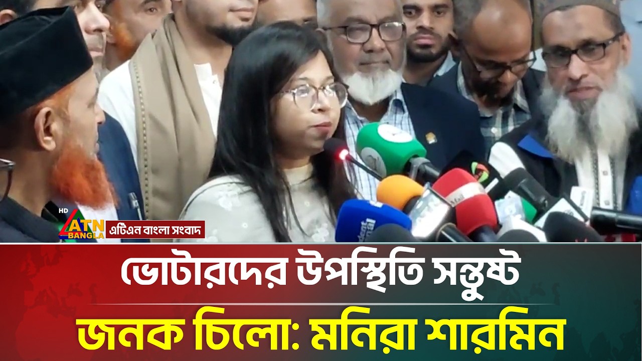 ভোটারদের উপস্থিতি সন্তুষ্ট জনক চিলো: মাহমুদা মিতু | Mahmuda Mitu | Election 2026 | ATN Bangla News