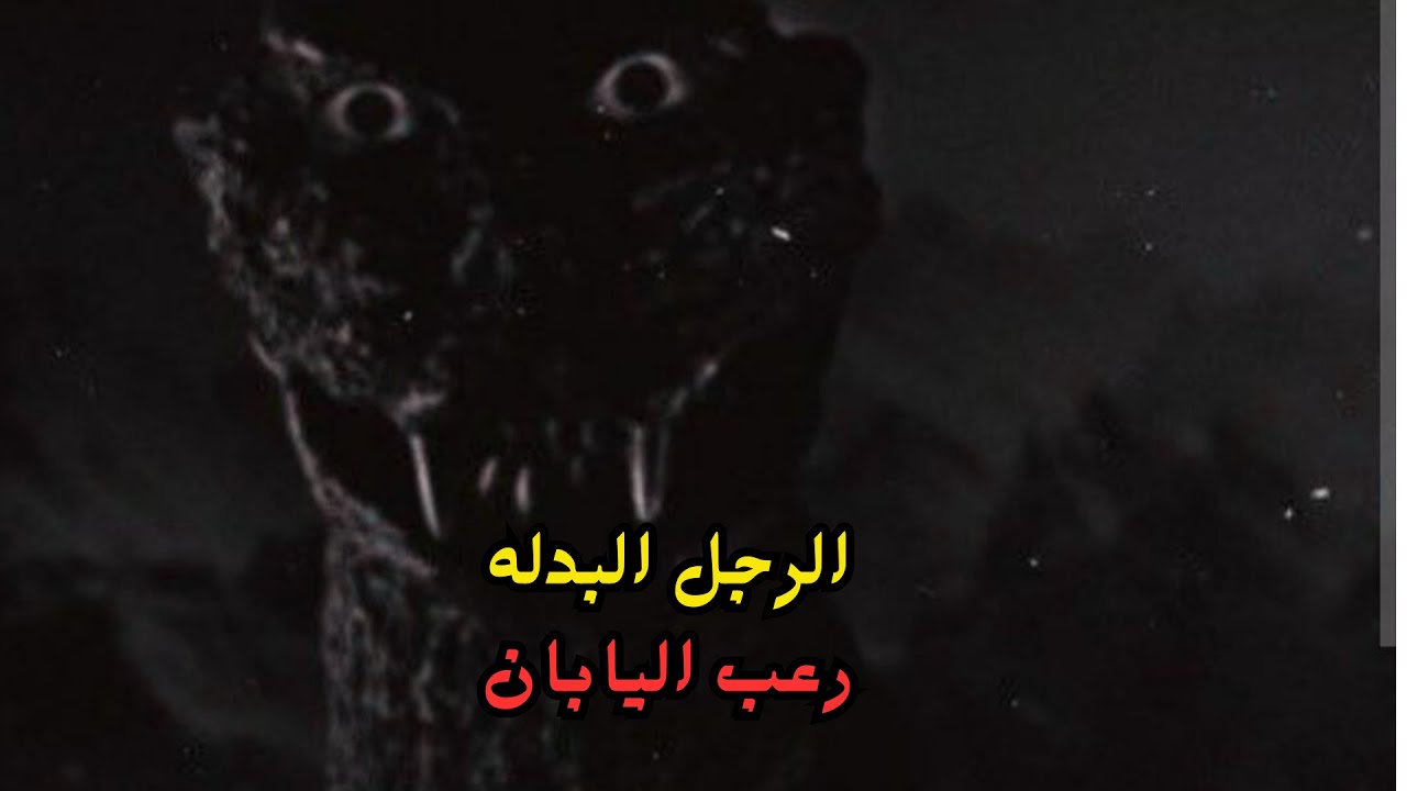 غودزيلا الحقيقي… قصة الرجل داخل البدلة المرعبة