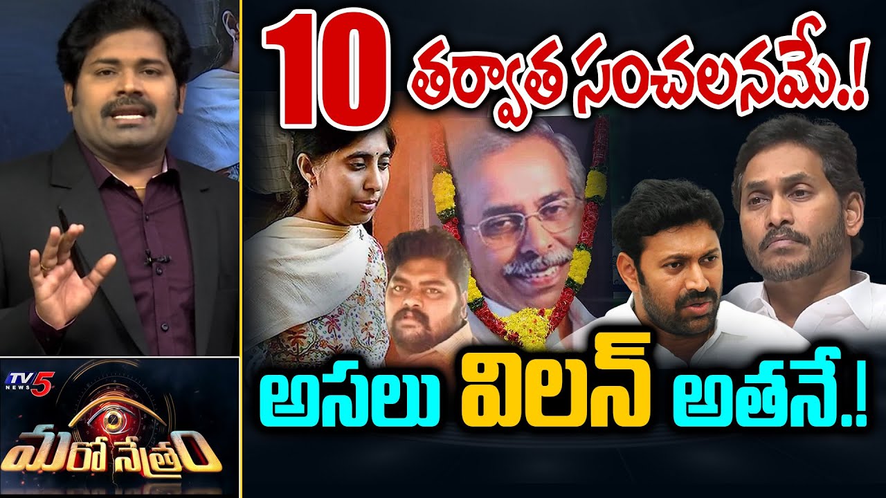 అసలు విలన్ అతనే! | YS Viveka Case | YSRCP | Shiva Explained | Maro Netram | TV5 News