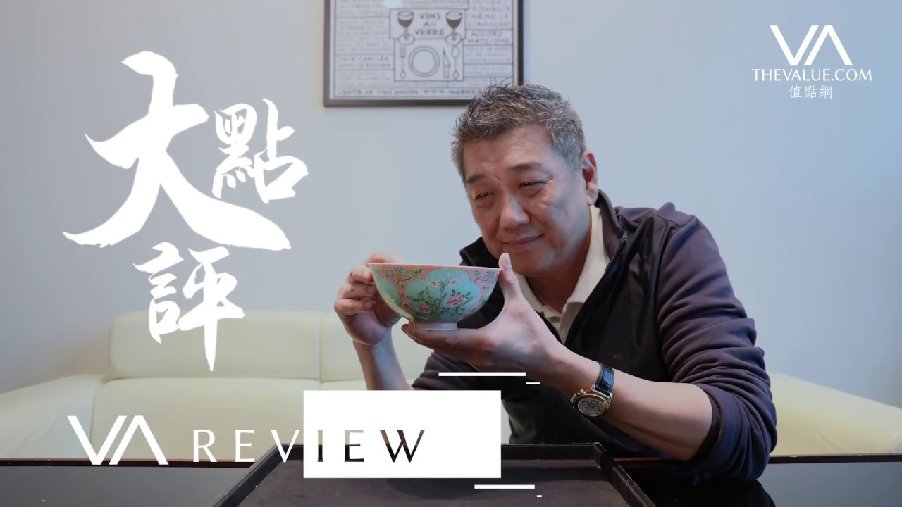 大點評 x 翟健民｜康熙御製粉紅地琺瑯彩盌｜VA Review with William Chak｜Kangxi Pink-Ground Fanlangcai Bowl