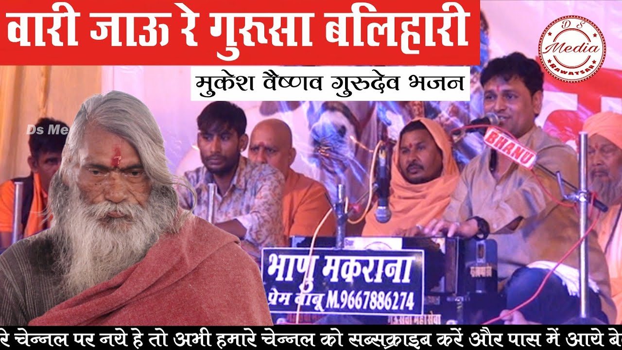 Vari jau o guru || वारी जाऊ ओ गुरु बलिहारी जाऊ ओ ¡¡ मुकेश वेष्णव गुरुदेव भजन 
