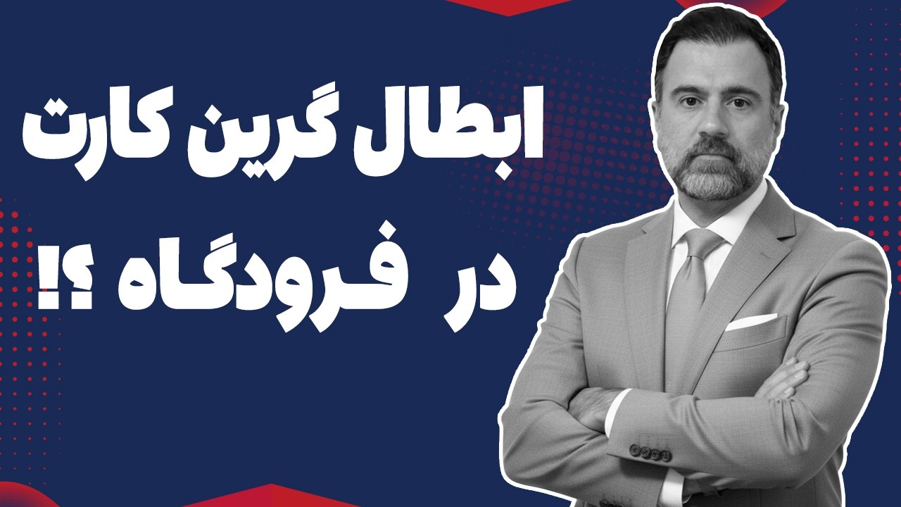خطر ابطال گرین کارت در فرودگاه؛ چه کسانی دیپورت می‌شوند؟