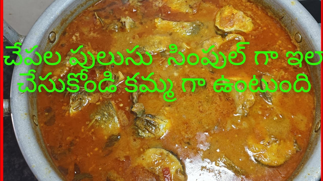 చేపల పులుసు తెలుగు లో #fish curry recipe in Telugu # simple &easy fish curry recipe