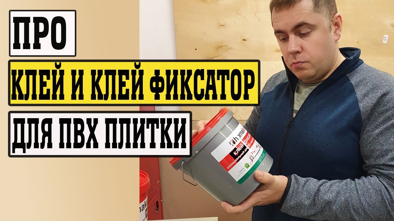 Клей для ПВХ плитки и клей фиксатор. В гостях у Homa (Homakoll)