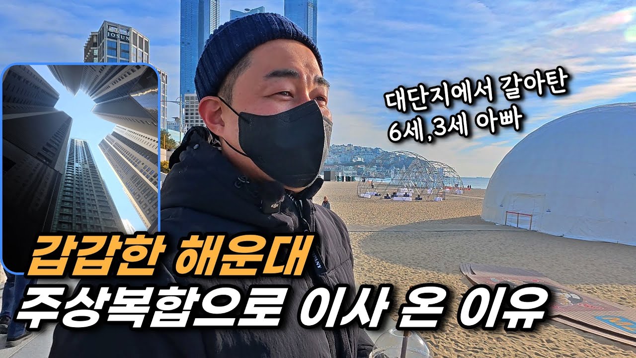 1부 빽빽한 해운대 구남로 주상복합에서 4개월 살아본 후기 (해운대 경동리인뷰2차)ㅣ카오소장