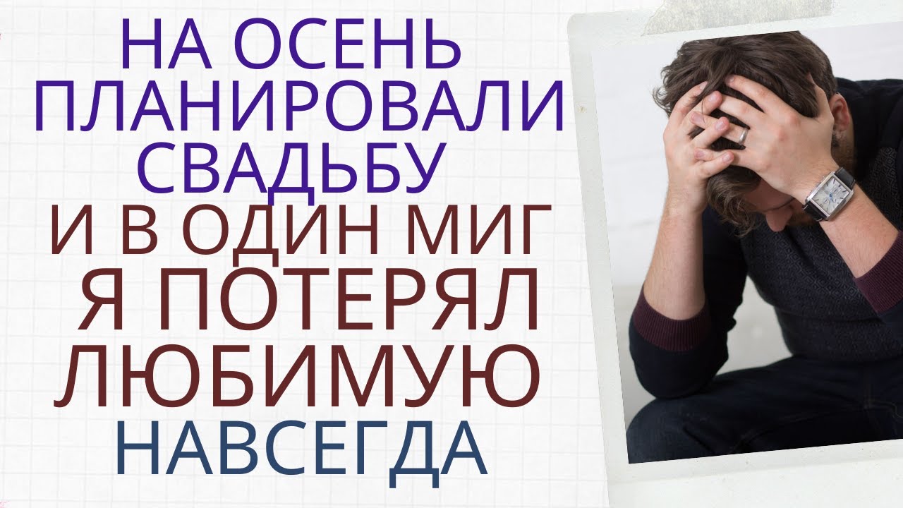 ОДНАЖДЫ СГЛУПИВ ПОТЕРЯЛ ЛЮБИМУЮ НАВСЕГДА / История любви и измены