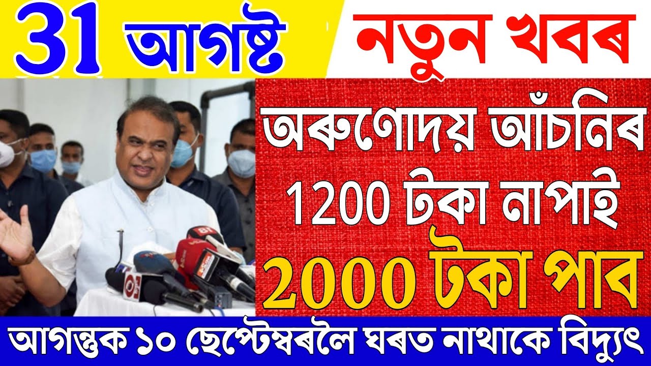 Assamese News| 31 August 2026| Arunodai Scheme News| Will Get 2000 Rupees |News Live