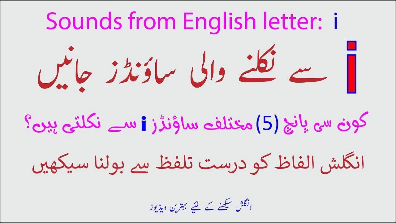 Sounds of vowel i | English pronunciation | pronunciation of i | explained in Urdu | اردو