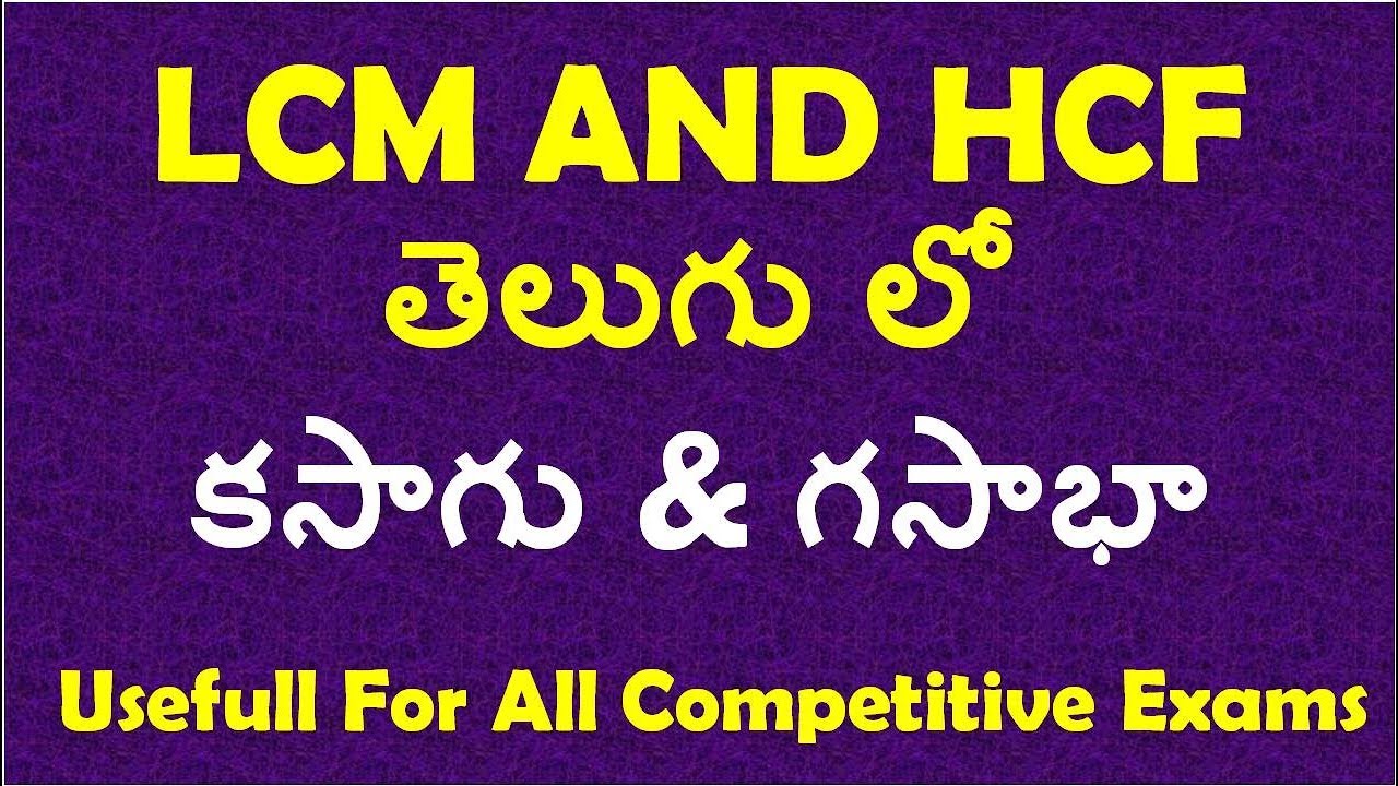 LCM AND HCF Tricks And Basic Concept In Telugu | Banks | Rrb | postal | SSC