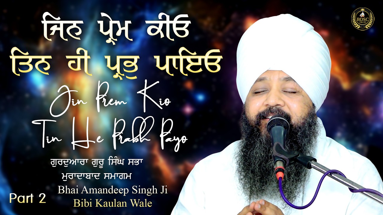 Jin Prem Kiyo Tin He Prabh Payo Part 2 | Bhai Amandeep Singh Ji | Bibi Kaulan Wale 9/3/26