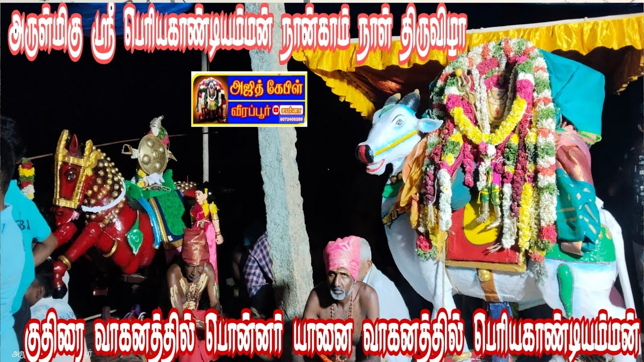 நான்காம் நாள் திருவிழா குதிரை வாகனத்தில் பொன்னரும் யானை மகளுக்கு பெரியகாண்டியம்மனும் பவனி வருதல்