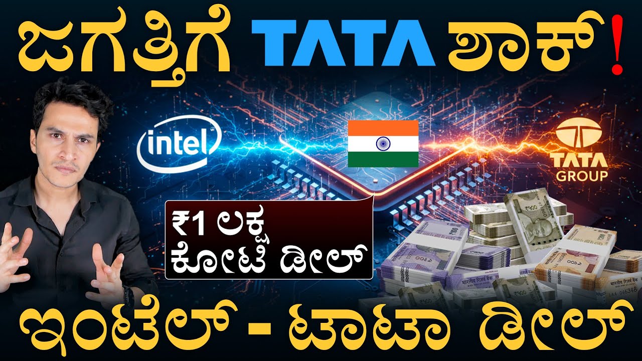 ಭಾರತದ ಅತಿದೊಡ್ಡ ಚಿಪ್&zwnj; ಡೀಲ್ | TATA Intel Chip Deal | Masth Magaa | Amar Prasad
