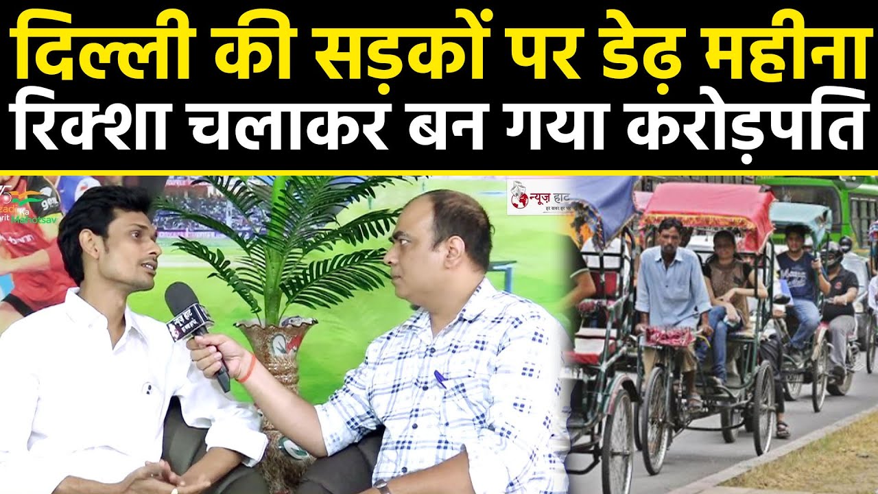 दिल्ली की सड़कों पर डेढ़ महीना रिक्शा चलाकर बन गया करोड़पति #NewsHaat