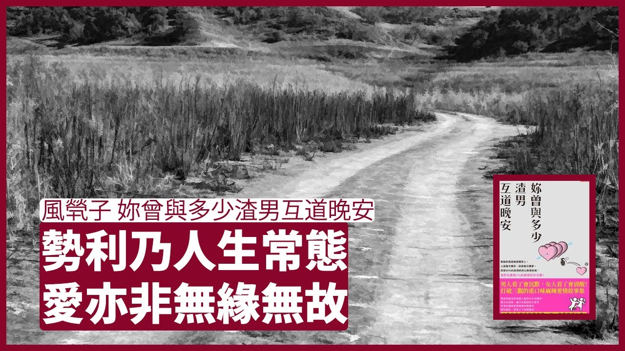 妳曾與多少渣男互道晚安：前路有多爛，只要有機會遇上真愛都要好好活著 愛情和人生要長久 都要靠自己和努力和成長 張寶華 周一讀書  20220411