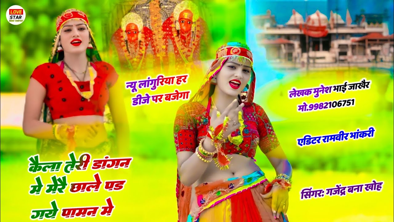 स्पेशल लांगुरिया 2026 | कैला तेरी डांगन में मेरै चलै गुलगली पामन में || सिंगर गजेन्द्र बना खोह 