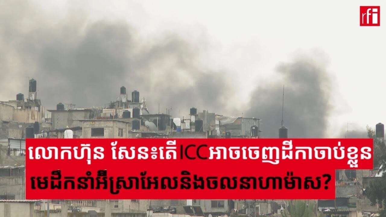 លោកហ៊ុន សែន៖តើតុលាការព្រហ្មទណ្ឌអន្តរជាតិអាចចេញដីកាចាប់ខ្លួនមេដឹកនាំអ៊ីស្រាអែល និងចលនាហាម៉ាស?