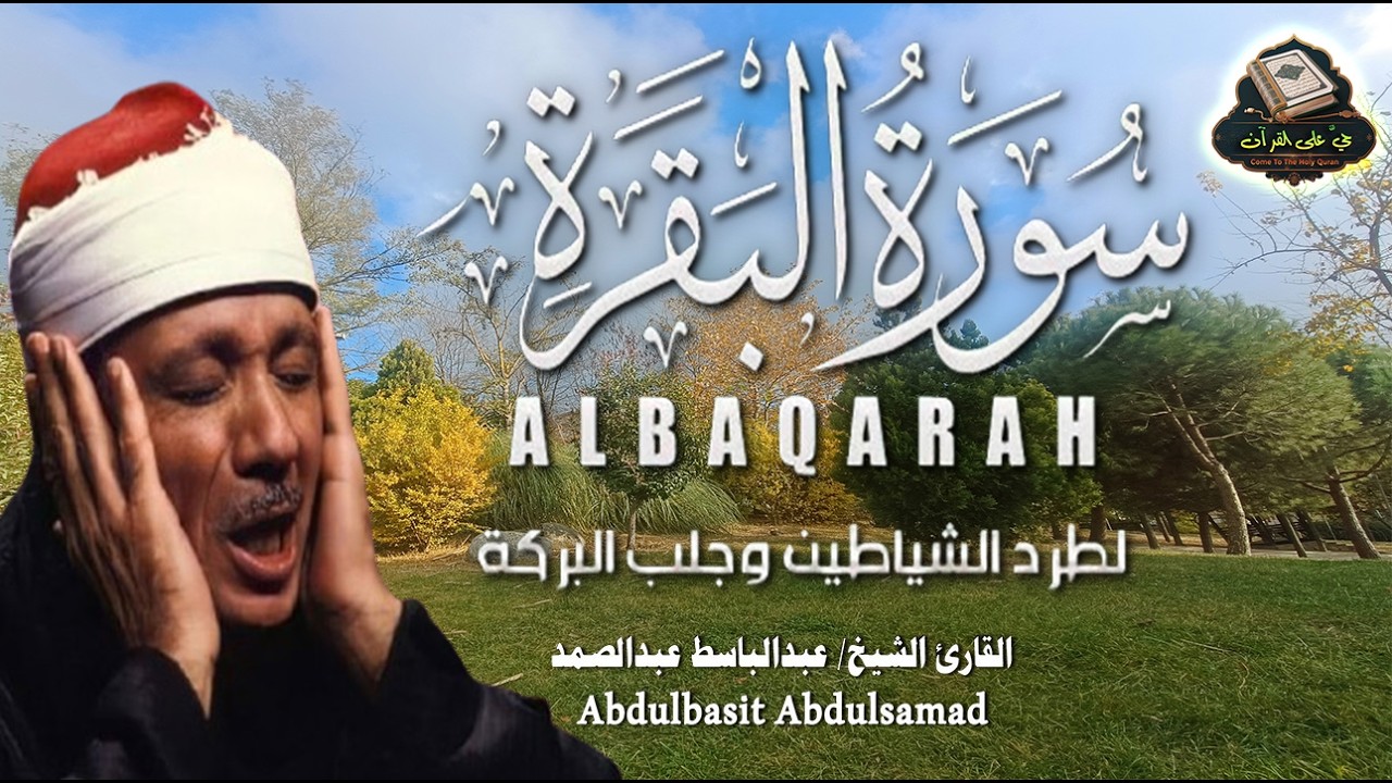 سورة البقرة || Surat Al-Baqarah | لطرد الشياطين وتحصين المنزل🌹تلاوة عذبة Abdulbasit Abdussamad
