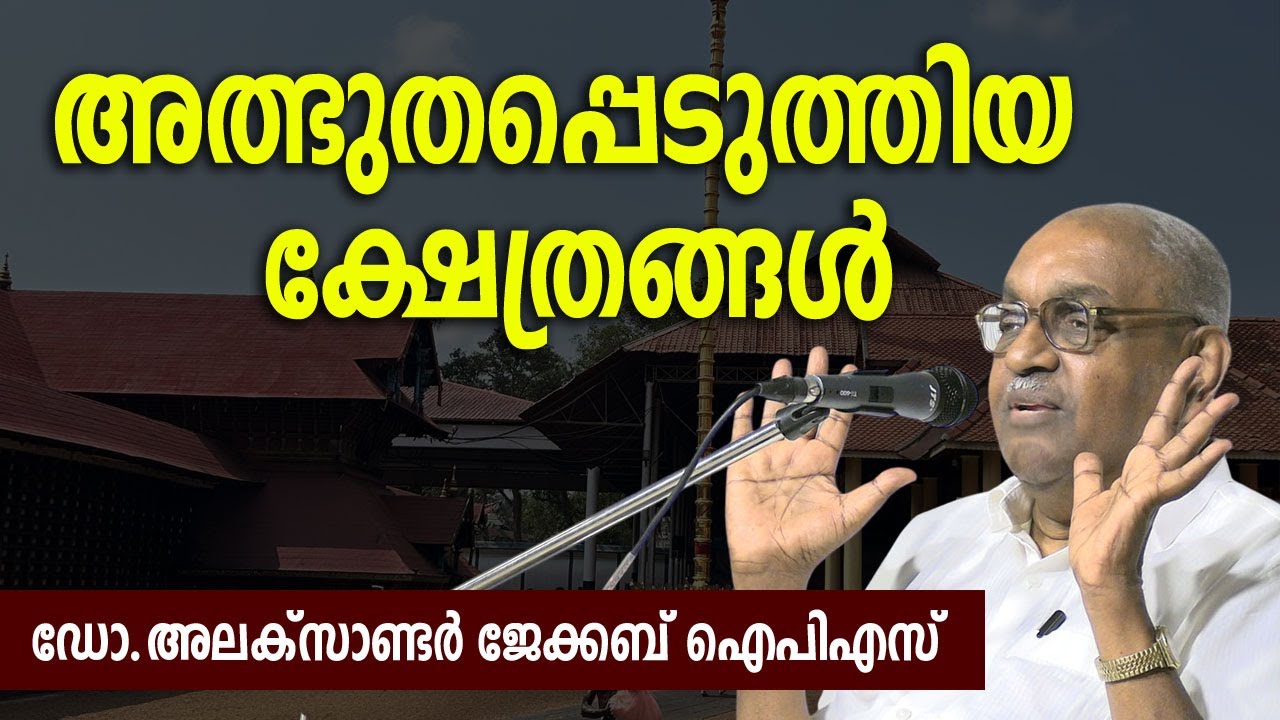 അത്ഭുതപ്പെടുത്തിയ ക്ഷേത്രങ്ങള്‍ | ഡോ. അലക്‌സാണ്ടര്‍ ജേക്കബ് ഐപിഎസ് | Dr. Alexander Jacob