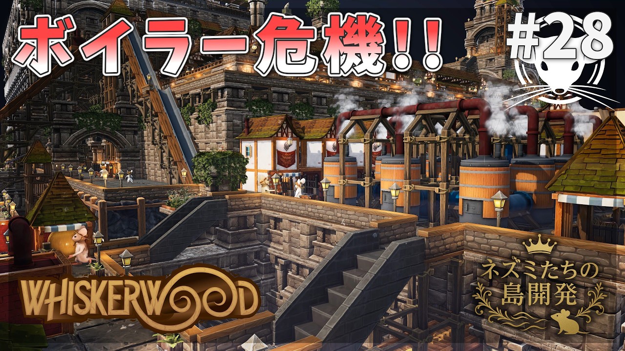 【ウィスカーウッド】真冬の蒸気危機！炭焼き防壁で燃料増産！ Whiskerwood  #28【ゆっくり実況】
