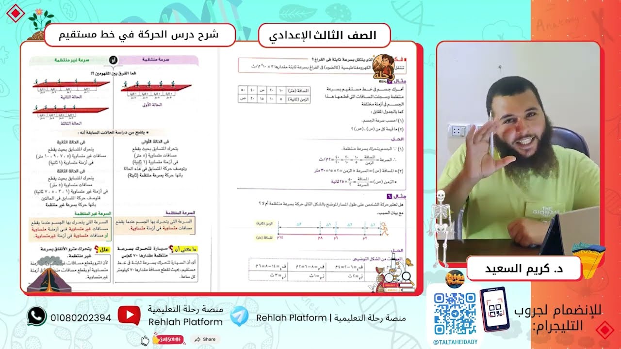 ثالثة إعدادي علوم || شرح درس الحركة في خط مستقيم 🚗📏 ||  منصة رحلة التعليمية