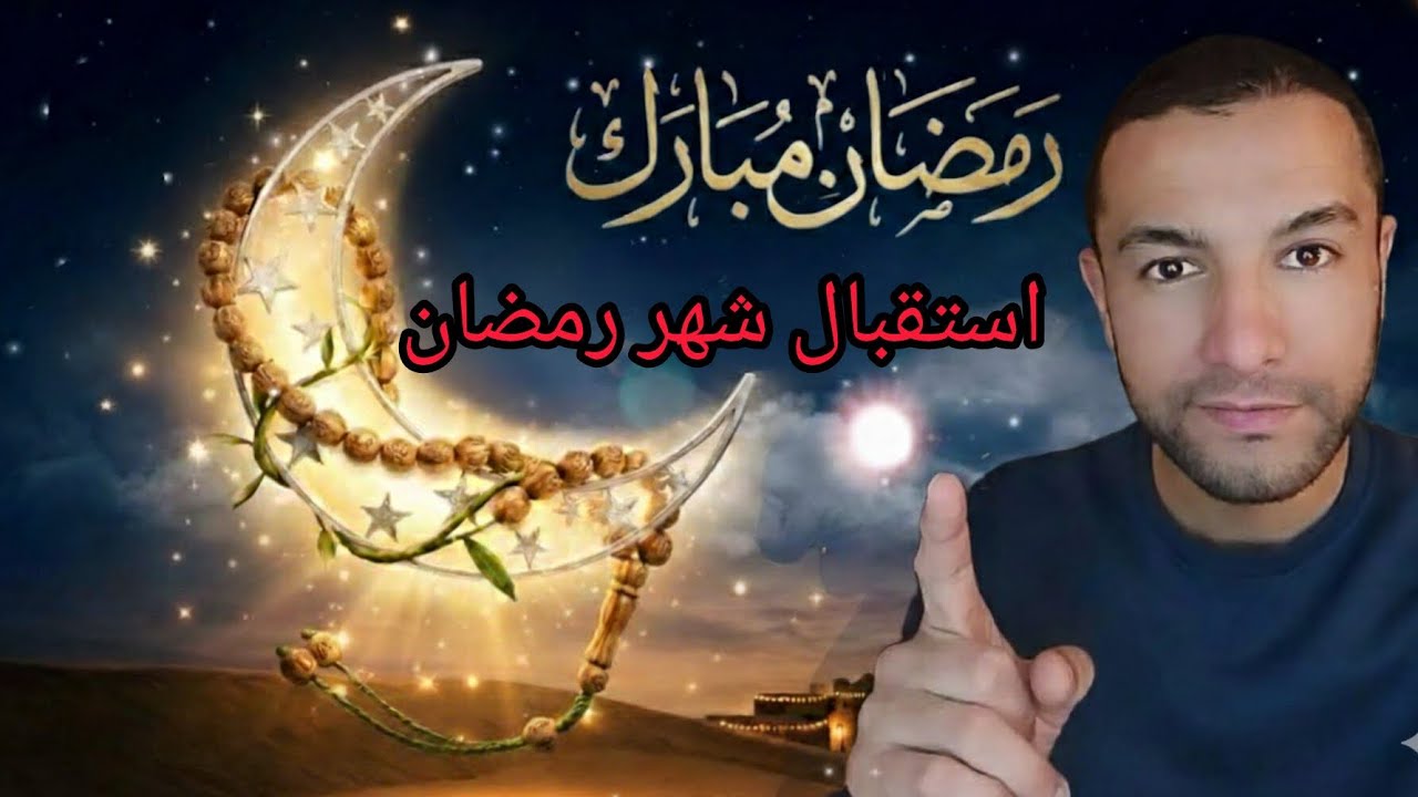 استقبال شهر رمضان Welcoming the month of Ramadan
