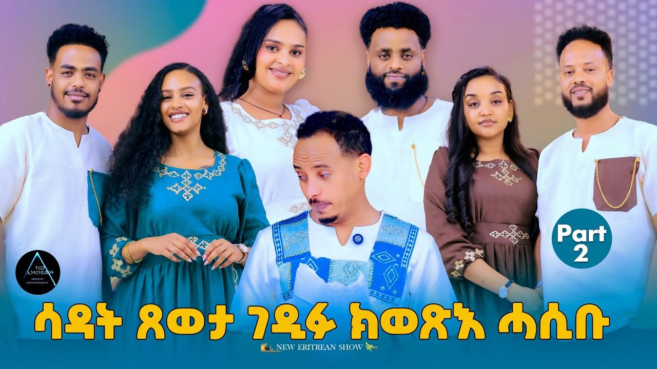 NEW ERITREAN SHOW #2026 Part 2     (  ክብረት  Ai ከምዝኮነ   ቬሮን ኣረጋጊጹሉ   )           