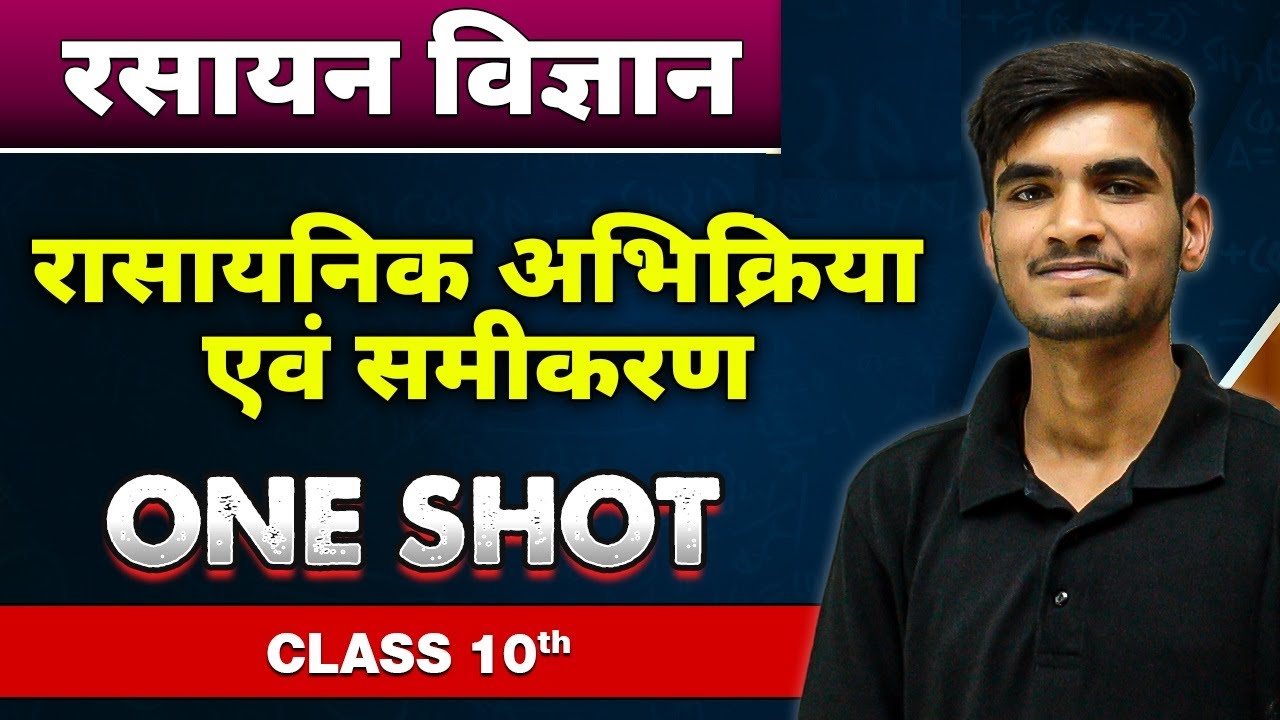 रसायन विज्ञान रासायनिक अभिक्रिया एवं समीकरण in One Shot | कक्षा 10वी | Chemical reactions & Equation