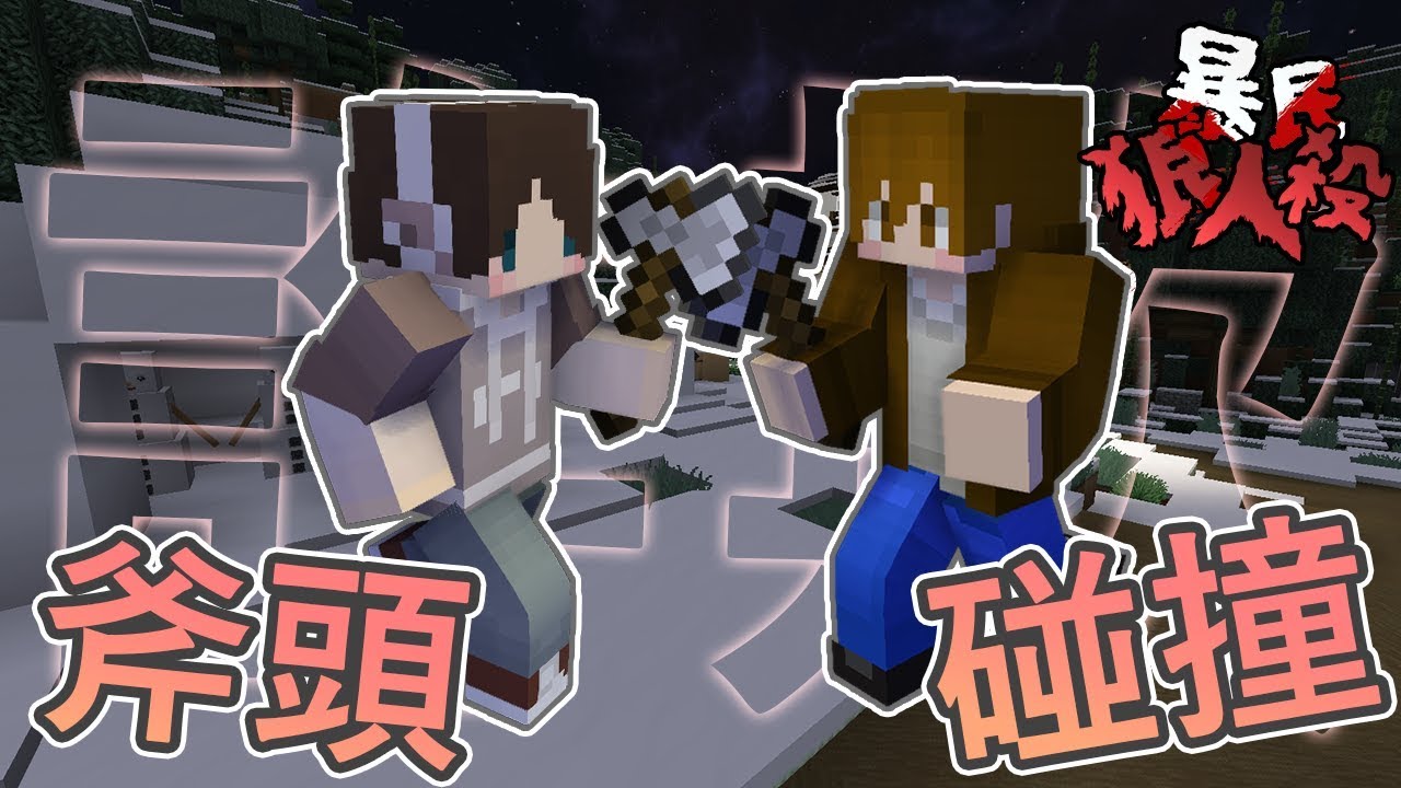 『Minecraft』詐欺大戰💗我們來用斧頭來碰撞碰撞吧！｜凹嗚狼人殺｜直播精華｜ft.很多人