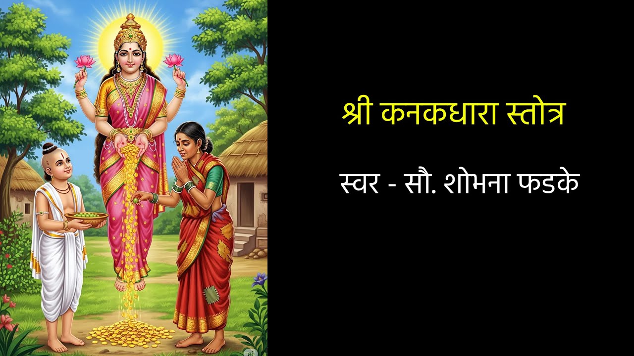 देवीला दुसरा नमस्कार - श्री कनकधारा स्तोत्र