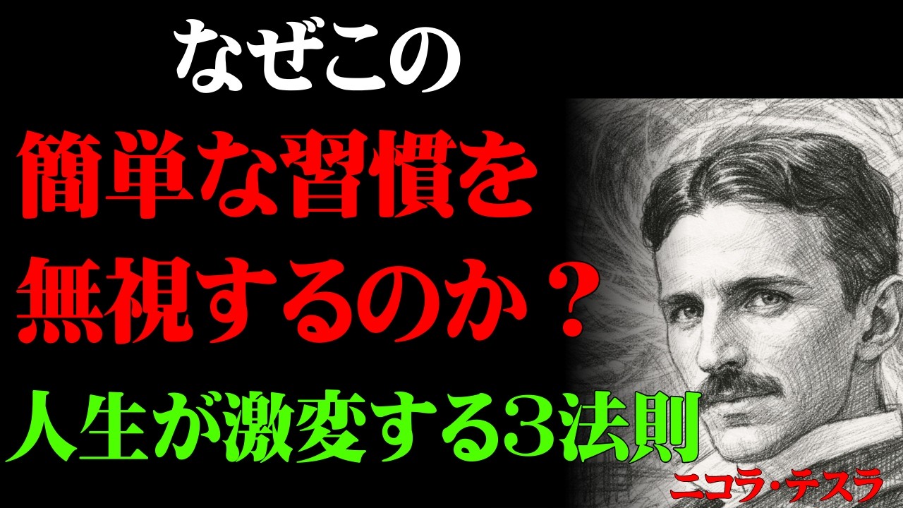 【ニコラ・テスラ】成功者だけが知る「たった1つの習慣」— 人生を変える3つの秘密