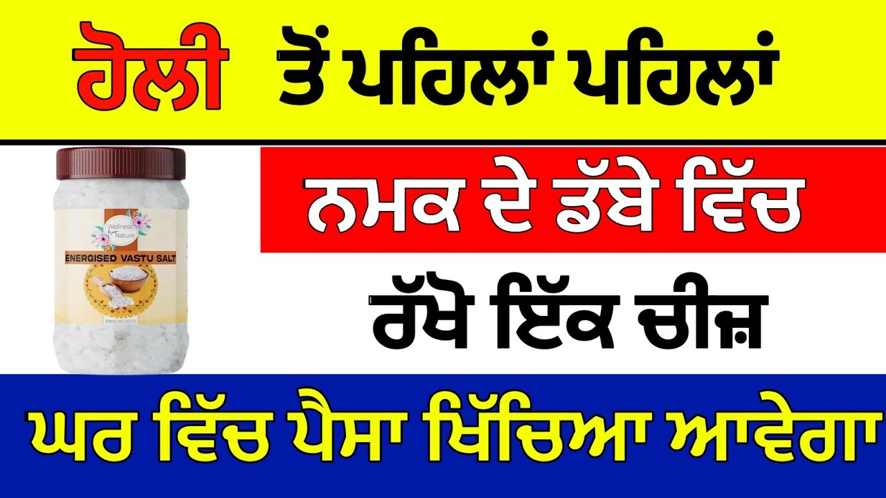 ਹੋਲੀ ਤੋਂ ਪਹਿਲਾਂ ਪਹਿਲਾਂ ਨਮਕ ਦੇ ਡੱਬੇ ਵਿੱਚ ਰੱਖੋ ਇੱਕ ਚੀਜ਼ ਪੈਸਾ ਹੀ ਪੈਸਾ ਹੋਵੇਗਾ#sukhmanisahib 