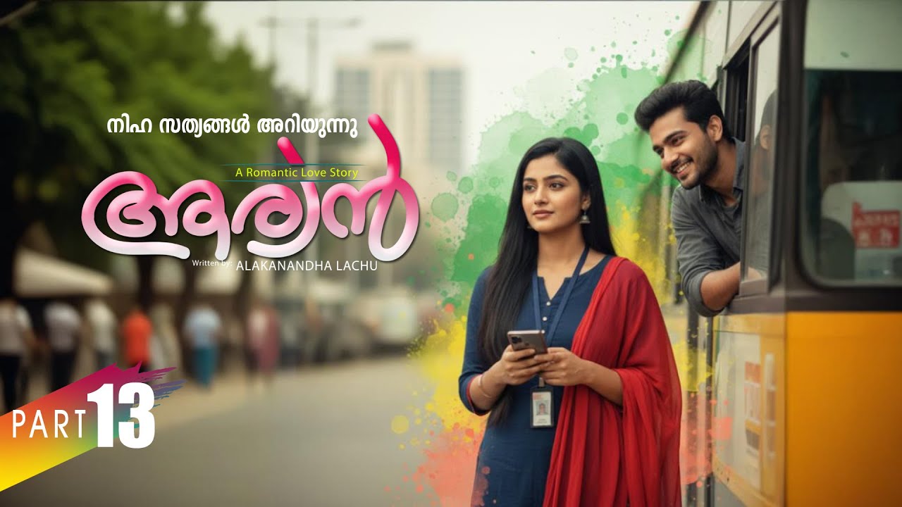 ആര്യൻ  AARYAN PART 13 SHAHUL MALAYIL-ALAKANANDHA LACHU  - SHAREEJ POONOOR  നിഹ സത്യങ്ങൾ അറിയുന്നു