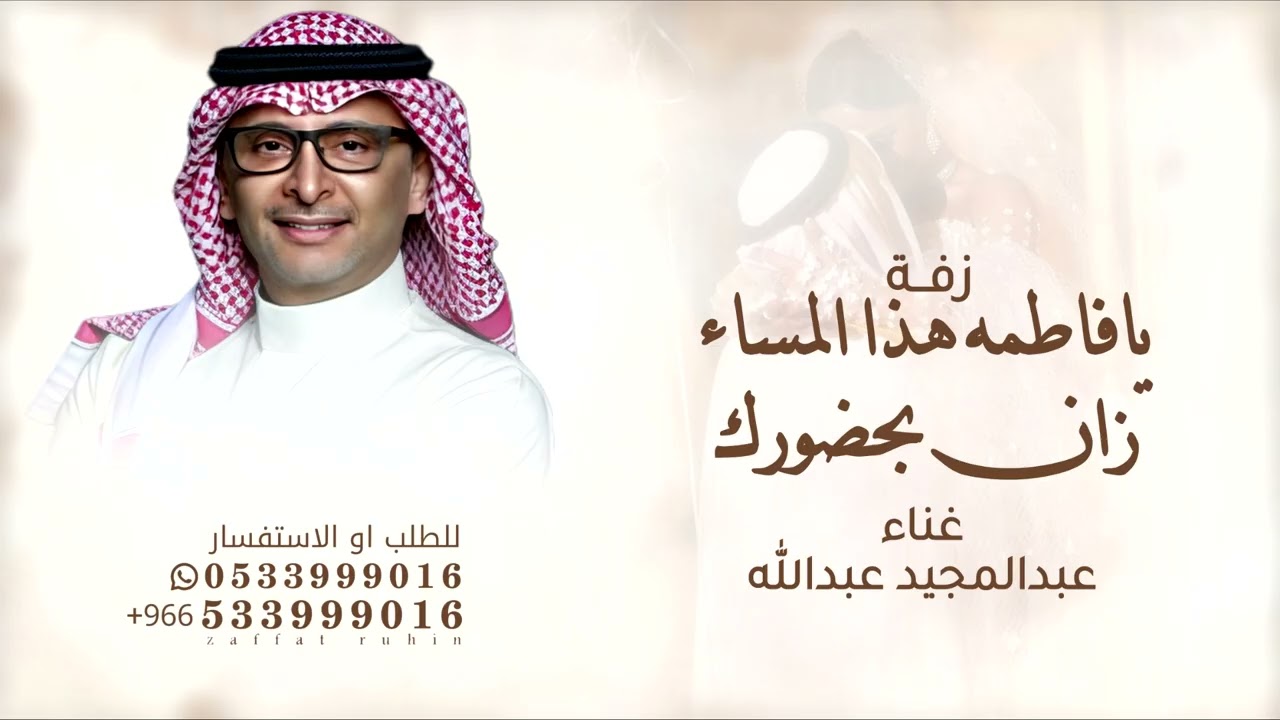 يافاطمه هذا  المساء زان بحضورك - عبد المجيد عبدالله - 2026 حصري قابلة للتعديل