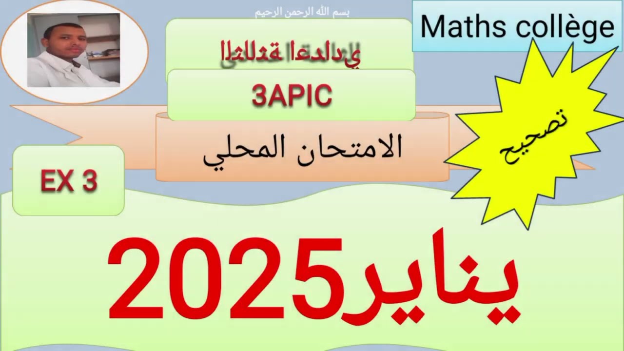 تصحيح التمرين 3 الامتحان المحلي الثالثة اعدادي دورة 2025