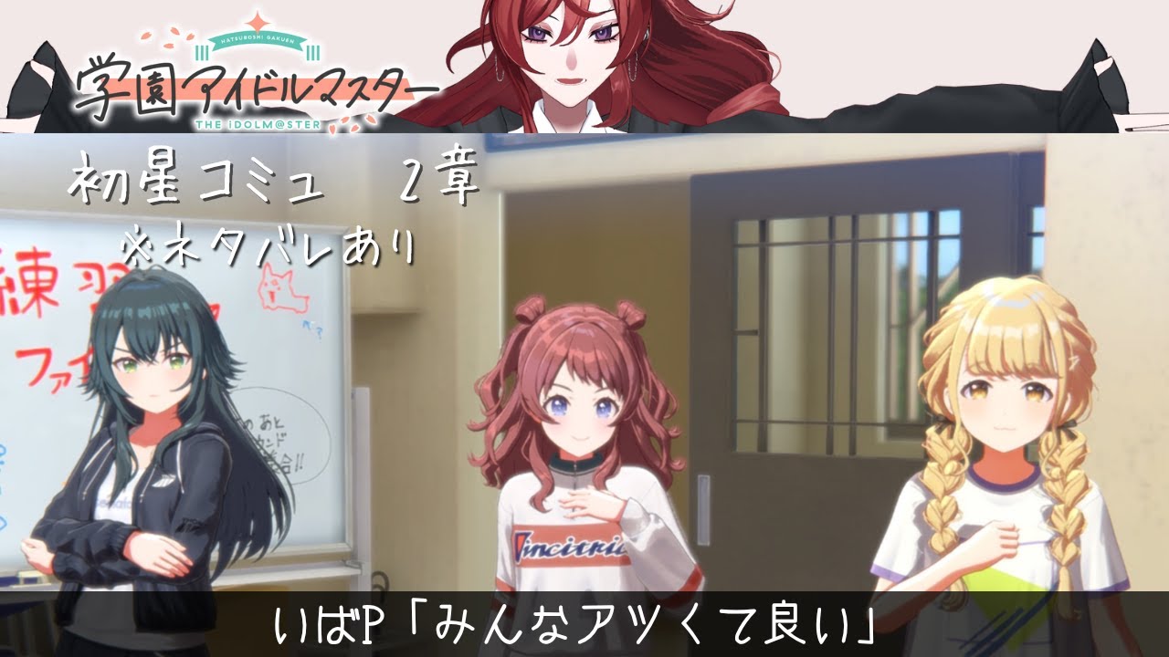 【雑談】学マスストーリー2章を鑑賞する【#ibalive】