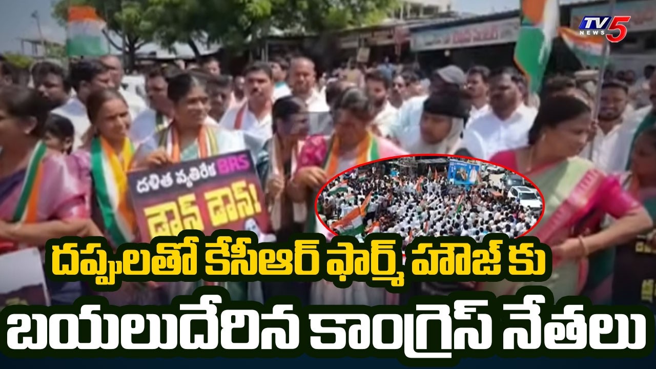 High Tension At KCR Farm House Ahead Of Congress Leaders MARCH To Erravelli | TV5 News