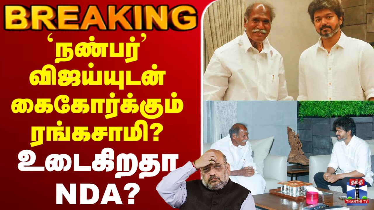 🔴LIVE :NDA | VIJAY | TVK |  `நண்பர்’ விஜய்யுடன் கைகோர்க்கும் ரங்கசாமி? உடைகிறதா NDA?