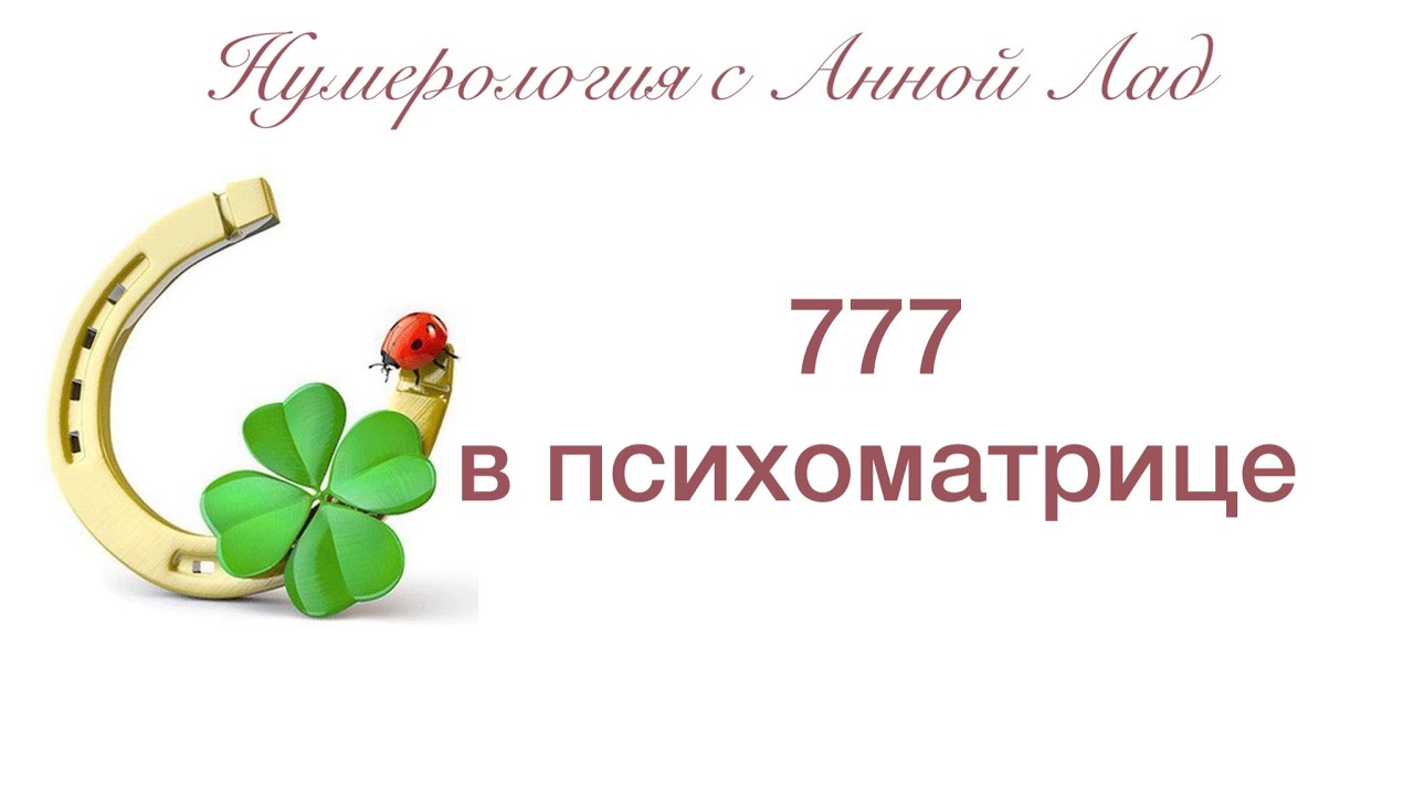 777 в психоматрице