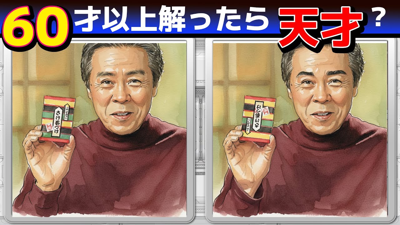 A160【間違い探しクイズ】3問できたら脳年齢20才！【無料レクリエーション】#脳トレ#高齢者#認知症予防#頭の体操