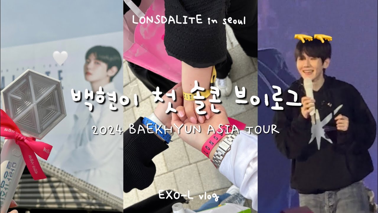 [엑소엘 브이로그] 백현이 첫 솔콘 브이로그 ฅ^•ﻌ•^ฅ | 큥콘 1회차 • 큥콘 브이로그 • 백현 콘서트 • 백현 론스달라이트 • LONSDALAITE in seoul