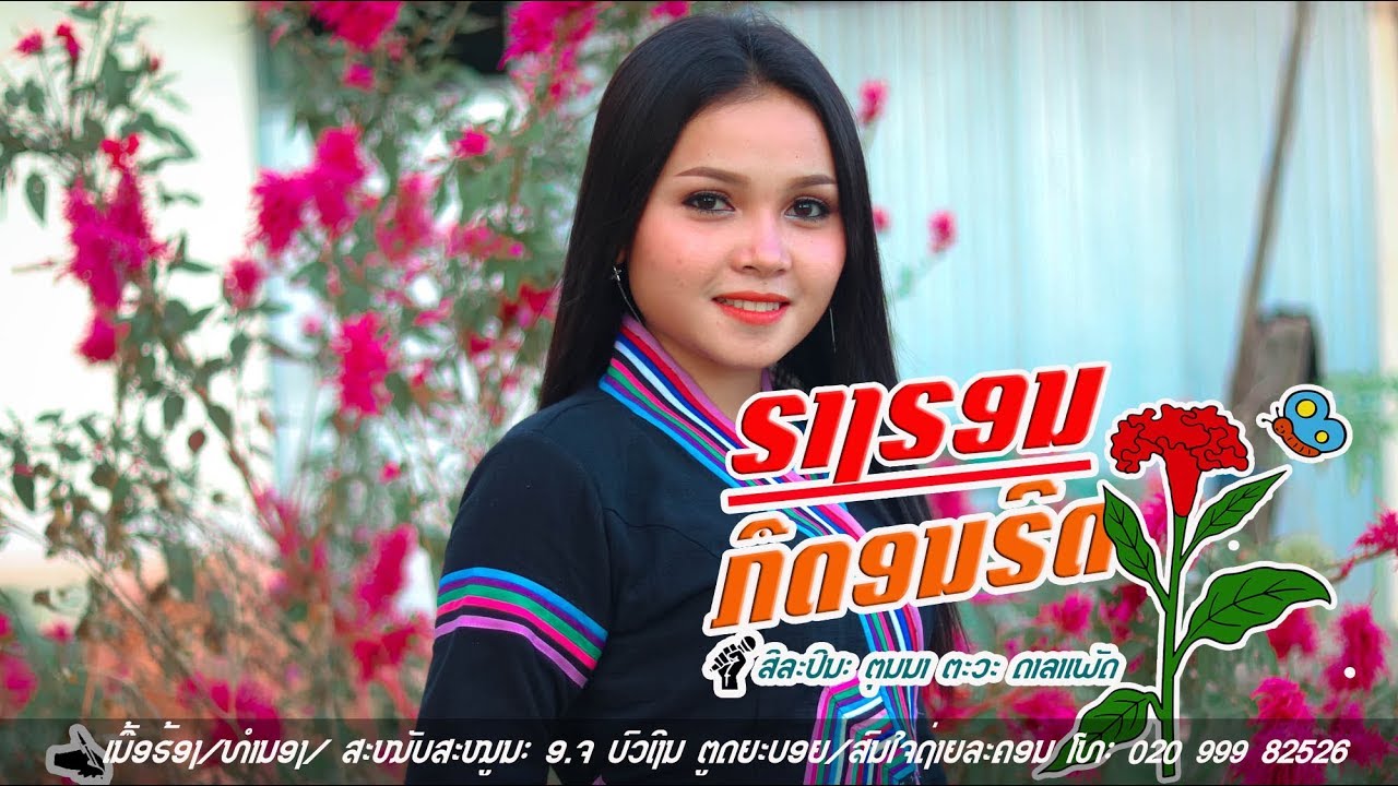 ຣາງຣອນກືດອນຣີດ - ຕຸນນາ ຕະວະ ດາລາເພັດ