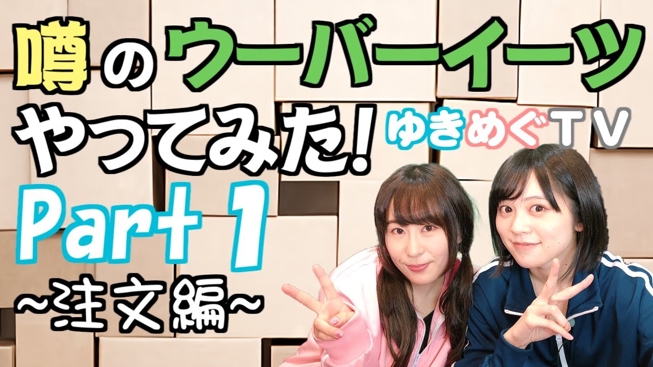【ゆきめぐTV】声優チューバーがウーバーイーツをやってみた！パート１