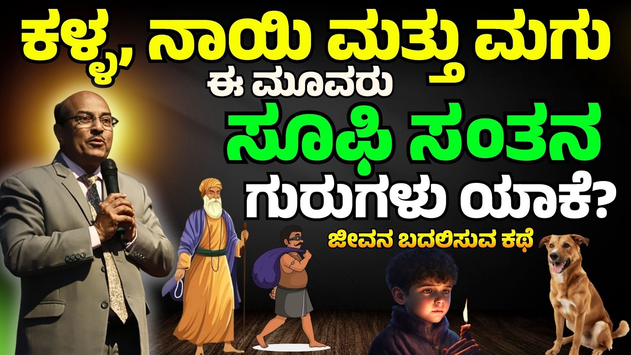 ಒಬ್ಬ ಸೂಫಿ ಸಂತನ 3 ಗುರುಗಳು – ಕಳ್ಳ, ನಾಯಿ, ಮಗು | ಜೀವನ ಬದಲಿಸುವ ಕಥೆ | Dr. Gururaj Karajagi | #story #life